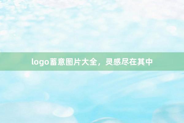 logo蓄意图片大全，灵感尽在其中