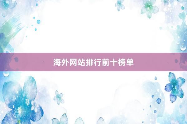 海外网站排行前十榜单