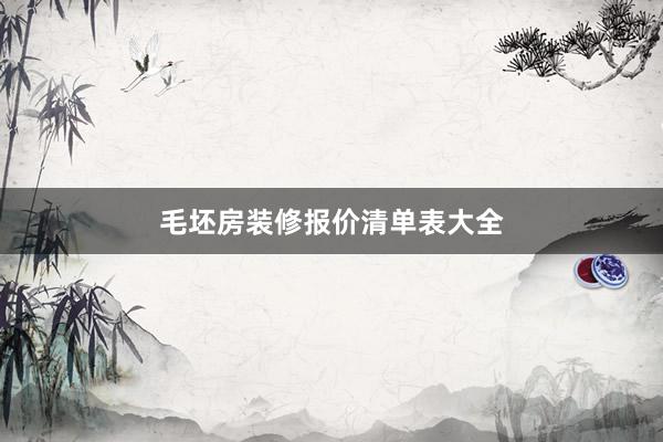 毛坯房装修报价清单表大全