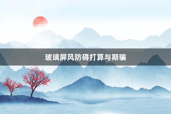 玻璃屏风防碍打算与期骗