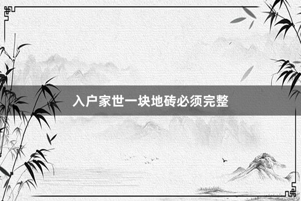 入户家世一块地砖必须完整