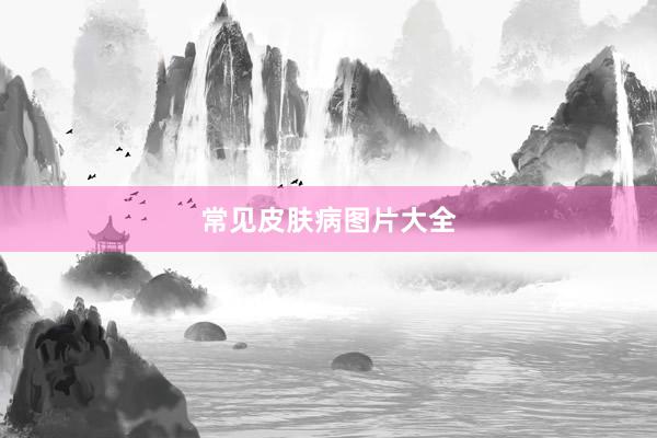 常见皮肤病图片大全