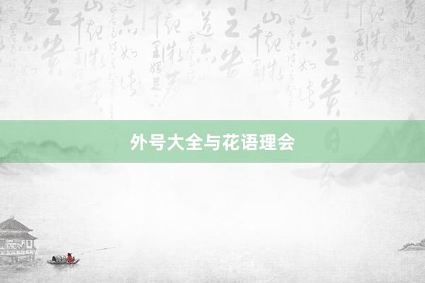 外号大全与花语理会