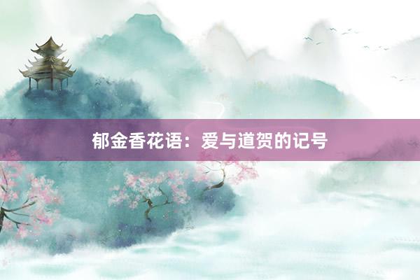 郁金香花语：爱与道贺的记号