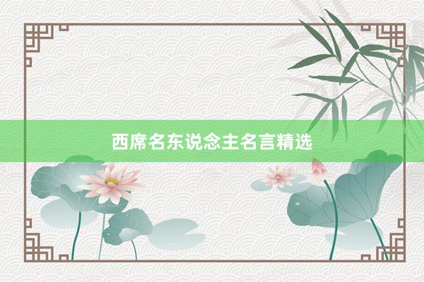 西席名东说念主名言精选