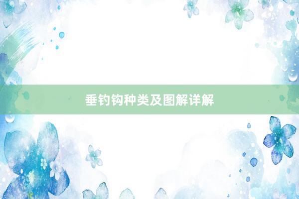 垂钓钩种类及图解详解